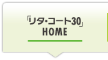 「リタ・コート30」HOME