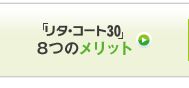 「リタ・コート30」8つのメリット