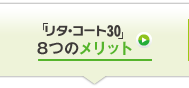 「リタ・コート30」8つのメリット