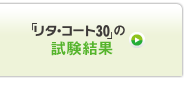 「リタ・コート30」の試験結果