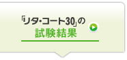 「リタ・コート30」の試験結果