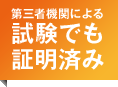 第三者機関による試験でも証明済み