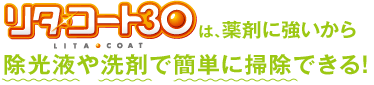 リタ・コート30は、薬剤に強いから除光液や洗剤で簡単に掃除できる！