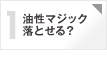 心配1 油性マジック落とせる？