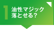 心配1 油性マジック落とせる？