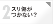 心配2 スリ傷がつかない？