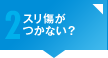 心配2 スリ傷がつかない？