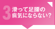 心配3 滑って足腰の病気にならない？