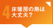 心配4 床暖房の熱は大丈夫？