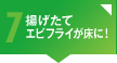 心配7 揚げたてのエビフライが床に！