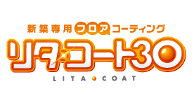 新築フローリング専用フロアコーティング 「リタ・コート30」