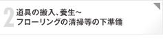 2：道具の搬入、養生～フローリングの清掃などの下準備