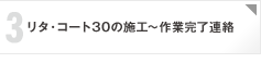 3：リタ・コート30の施工～作業完了連絡