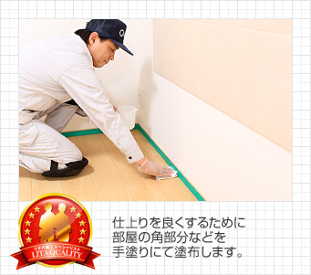仕上りを良くするために部屋の角部分などを手塗りにて塗布します。