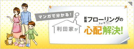 マンガで分かる！利田家が新築フローリングの心配解決！