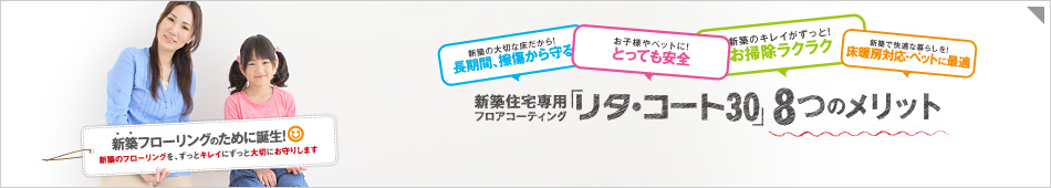 新築住宅専用フロアコーティング「リタ・コート30」8つのメリット