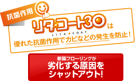 リタ・コート30は優れた抗菌作用でカビなどの発生を防止！