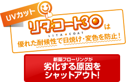 リタ・コート30は優れた耐候性で日焼け・変色を防止！