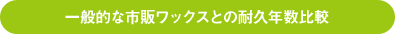 一般的な市販ワックスとの耐久年数比較