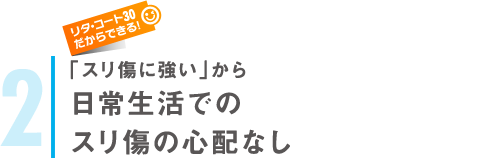 「スリ傷に強い」から日常生活でのスリ傷の心配なし