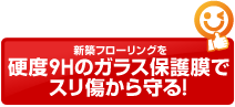 新築フローリングを硬度9Hのガラス保護膜でスリ傷から守る！