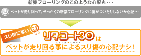 リタ・コート30はペットが走り回る事によるスリ傷の心配ナシ!