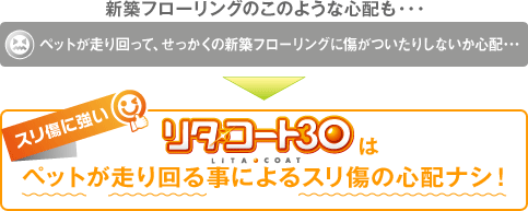 リタ・コート30はペットが走り回る事によるスリ傷の心配ナシ！