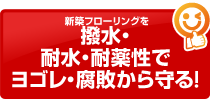 新築フローリングを撥水・防水・耐薬性でヨゴレ・腐敗から守る！