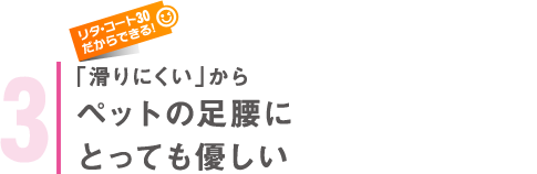 「滑りにくい」からペットの足腰にとっても優しい