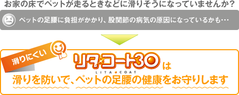 リタ・コート30は滑りを防いで、ペットの足腰の健康をお守りします
