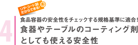 食品容器の安全性をチェックする規格基準に適合！食器やテーブルのコーティング剤としても使える安全性