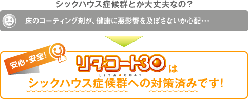 シックハウス症候群への対策済みです！