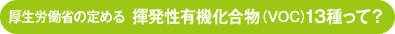 揮発性有機化合物（VOC）13種って？