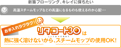 「リタ・コート30」は熱に強く溶けないから、