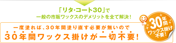 30年間塗り直す必要がないので30年間ワックス掛けが一切不要！