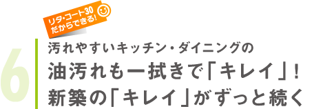 汚れやすいキッチン・ダイニングの油汚れも一拭きで「キレイ」！新築の「キレイ」がずっと続く