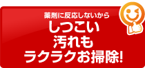 しつこい汚れもラクラクお掃除！