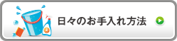 日々のお手入れ方法