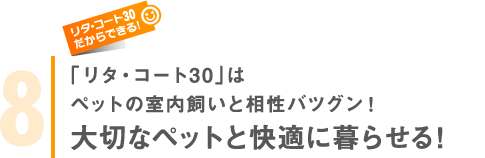 「リタ・コート30」はペットの室内飼いと相性バツグン！大切なペットと快適に暮らせる！