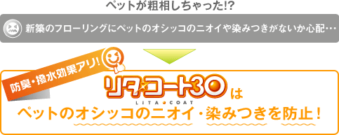 「リタ・コート30」はペットのオシッコのニオイ・染みつきを防止!