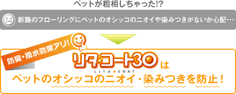 「リタ・コート30」はペットのオシッコのニオイ・染みつきを防止！