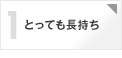 メリット1 とっても長持ち