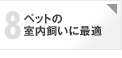 メリット8 ペットの室内飼いに最適
