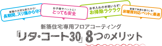 新築フローリング専用フロアコーティング「リタ・コート30」8つのメリット