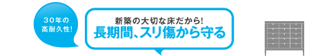 新築の大切な床だから！長期間、スリ傷から守る