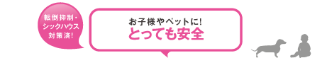 お子様やペットに！とっても安全