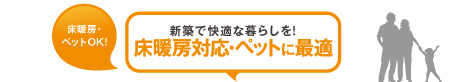 新築で快適な暮らしを！床暖房対応・ペットに最適