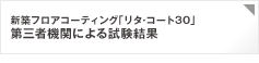 新築フロアコーティング「リタ・コート30」第三者機関による試験結果