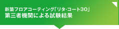 新築フロアコーティング「リタ・コート30」第三者機関による試験結果