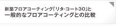 新築フロアコーティング「リタ・コート30」と一般的なフロアコーティングとの比較